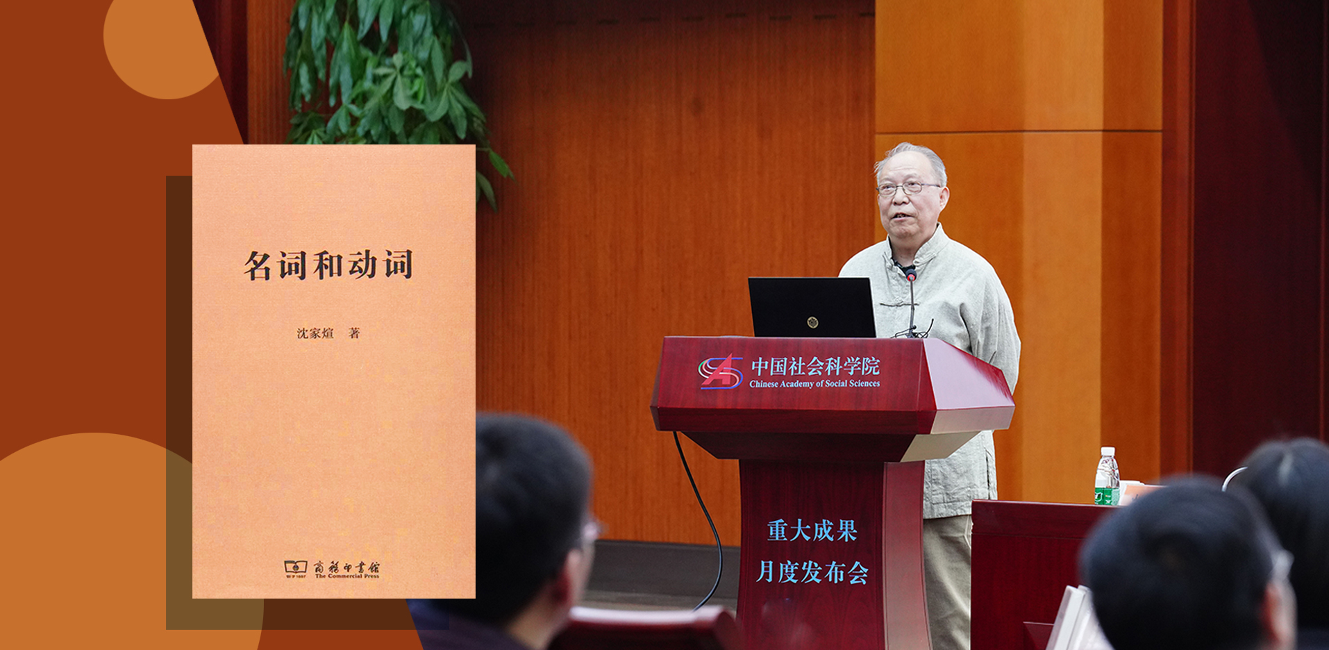 2023.03.01 沈家煊研究員的著作《名詞和動詞》參加首次中國社會科學院重大成果月度發布會.jpg